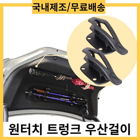 차량용 원터치 트렁크 우산걸이, 단일 수량