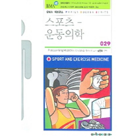 스포츠-운동의학, 아카데미아, Greg McLatchie 저/설준희 편역