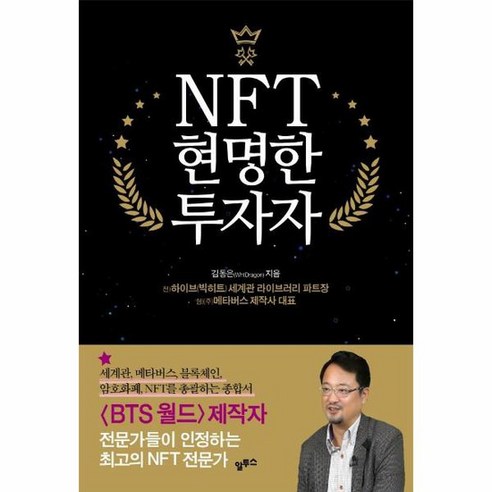 NFT 현명한 투자자 세계관 메타버스 블록체인 암호화폐까지 총괄하는 종합서, 상품명