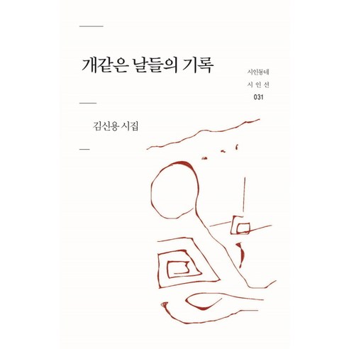 개같은 날들의 기록:김신용 시집, 시인동네, 김신용 저