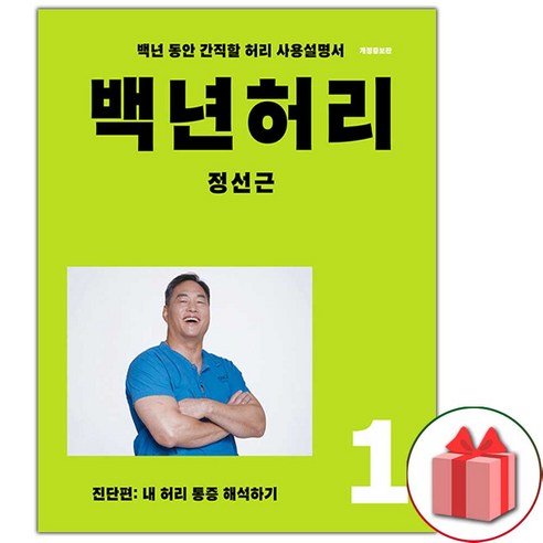 사은품+백년 허리 1 : 진단편 건강에세이 책