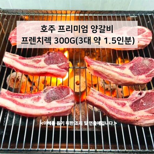 미트팬트리 호주 프리미엄 양갈비 프렌치렉 300G(3대 약 1.5인분), 1개