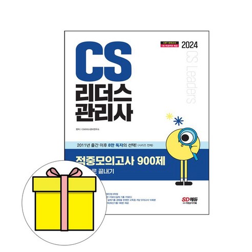 시대고시기획 2024 CS리더스관리사 적중모의고사 900제시험 - 전자상거래 | 쿠팡