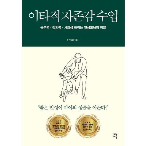 이타적 자존감 수업:공부력·창의력·사회성 높이는 인성교육의 비밀, 다산에듀