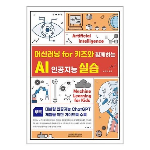 오토캐드lt 머신러닝 for 키즈와 함께하는 AI 인공지능 실습 / 광문각출판미디어책 | 스피드배송 | 안전포장 | 사은품 | (전1권) Best Top5