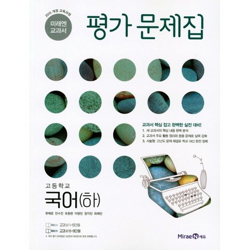 [최신판] 고등학교 평가문제집 고1 국어 하 2학기 (미래엔 신유식) 2024년용 참고서, 국어영역, 고등학생