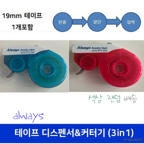 19mm 테이프 디스펜서 & 커터기 (인출 절단 접착) 테이프 포함 19mm X 30미터까지 가능 칼라랜덤, 상세페이지 참조, 상세페이지 참조