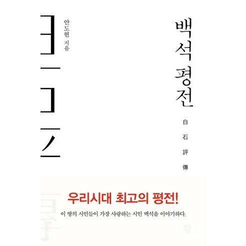 백석 평전: 백석의 생애를 담은 작품