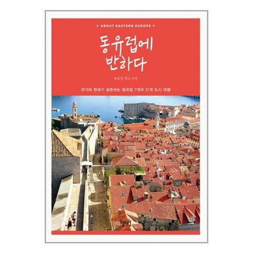 동유럽에 반하다, 혜지원, 글: 유효정