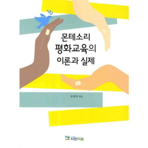 몬테소리 평화교육의 이론과 실제, 파란마음, 조성자 저