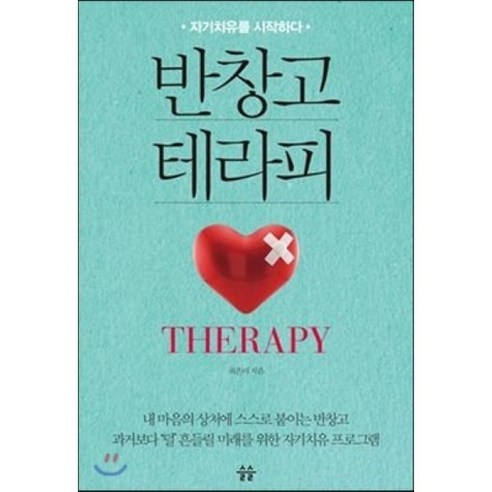 반창고 테라피:자기치유를 시작하다 - 심리학 | 쿠팡