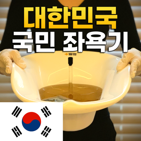 말 못 할 고민, 이제 안녕! 멀쩡 좌욕기로 되찾는 편안한 일상 멀쩡