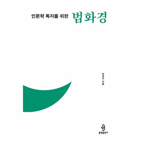 웅진북센 인문학 독자를 위한 법화경 - 인문학 독자를 위한 불교 경전 2, One color | One Size, 9791192997452