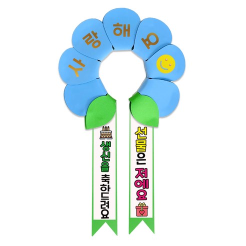 러블리팜 데이지 머리띠 + 에바폼 문구띠 + 꽃잎용 시트지 세트, 베이비블루 + 생신축하, 1세트