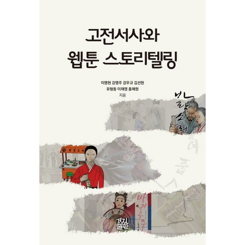 고전서사와 웹툰 스토리텔링, 경진출판, 이명현강명주강우규