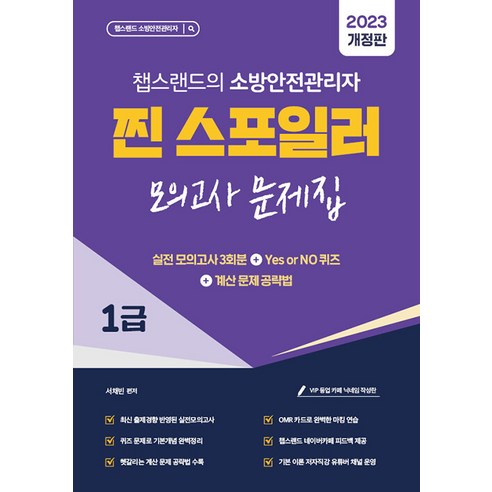 종이향기 2023 유튜버 챕스랜드 소방안전관리자 1급 찐 스포일러 모의고사 문제집