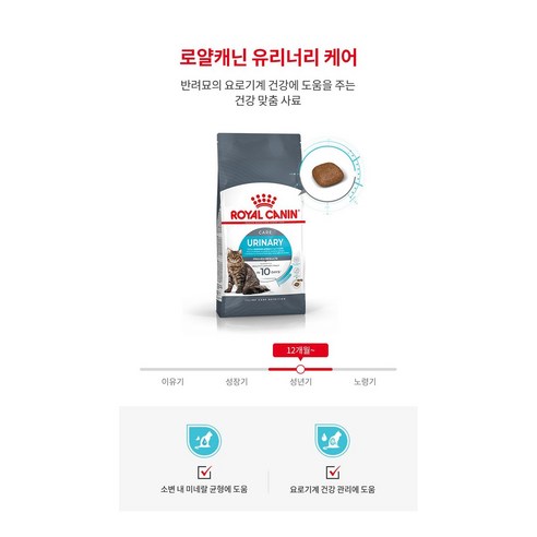 빛나는 묘생을 위한 현명한 선택, 로얄캐닌 유리너리