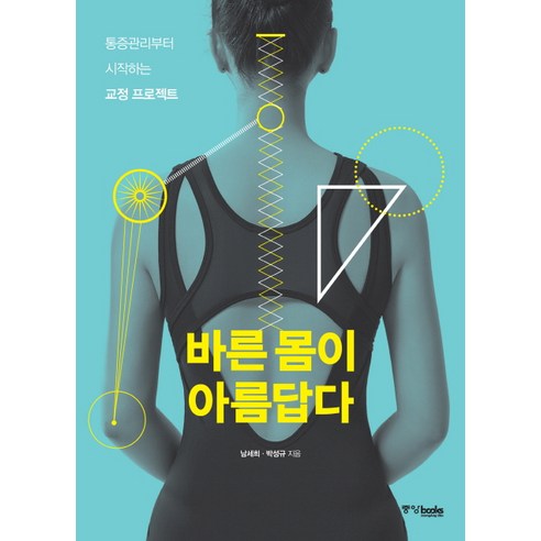 바른 몸이 아름답다:통증관리부터 시작하는 교정 프로젝트 - 요가/체조/기타 | 쿠팡