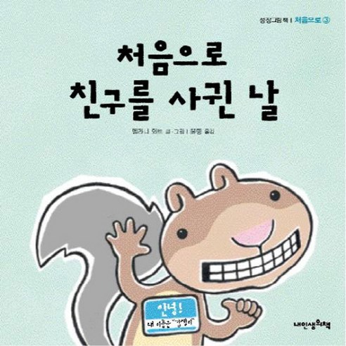 처음으로 친구를 사귄 날, 내인생의책