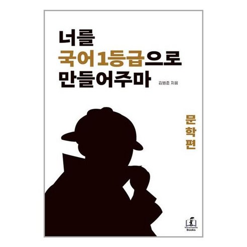 사은품증정)너를 국어1등급으로 만들어주마 문학편 국일만, 국어영역
