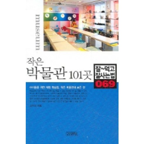 작은 박물관 101곳, 김영사