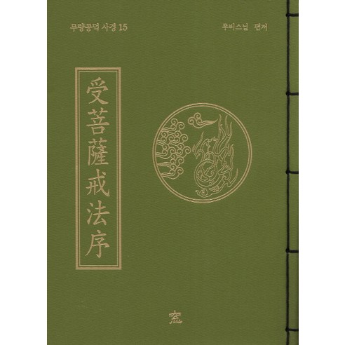 수보살계법서, 창