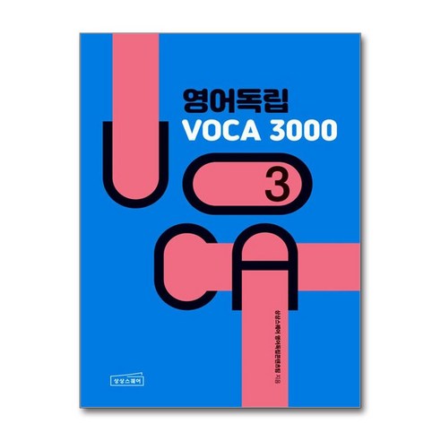 영어독립 VOCA 3000 3 (사은품제공), 상상스퀘어, 상상스퀘어 영어독립콘텐츠팀