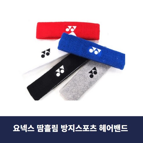 요넥스 땀흘림 방지 헤어밴드 모음 머리띠 스포츠 헤드밴드 헤어밴드, 빨강