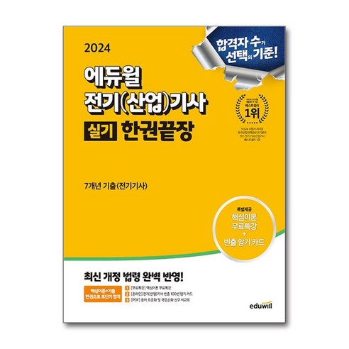 전기기사 산업기사 실기 2024년 에듀윌