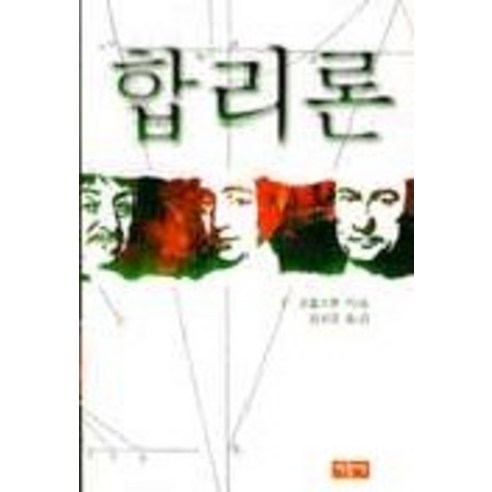 합리론, 서광사, F. 코플스톤 저/김성호 역
