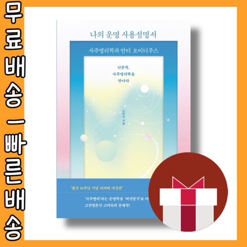 나의 운명 사용설명서 북드라망 (고미숙) #Book-in#빠른출발#바로발송