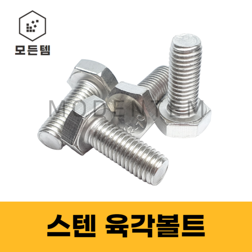 스텐 육각볼트 스텐볼트 SUS 304 서스 M6 ~ M16 - 볼트/너트 | 쿠팡
