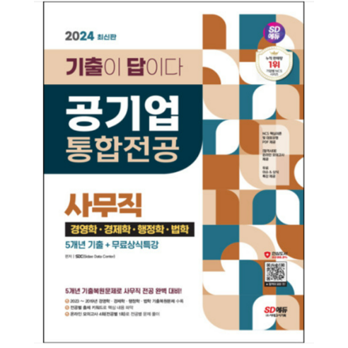 (시대) 2024 공기업 사무직 통합전공(경영학 경제학 행정학 법학) 5개년 기출, 분철안함