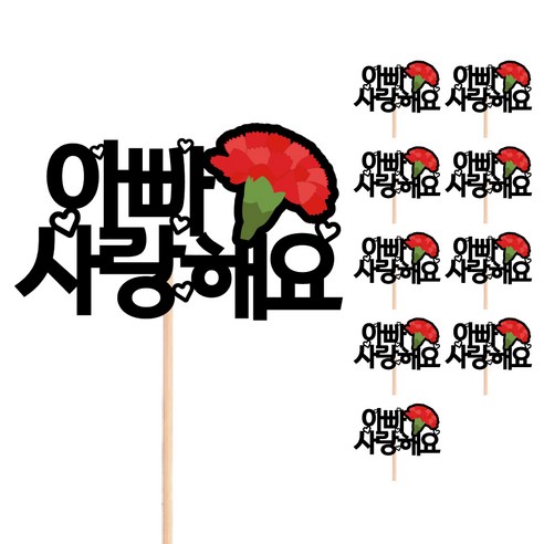 어버이날 카네이션 메세지픽 꽃다발 선물 장식 데코 케이크토퍼, 587-아빠사랑해요(10개)