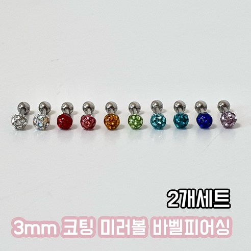 2개세트 써지컬 3mm 코팅 미러볼 바벨피어싱