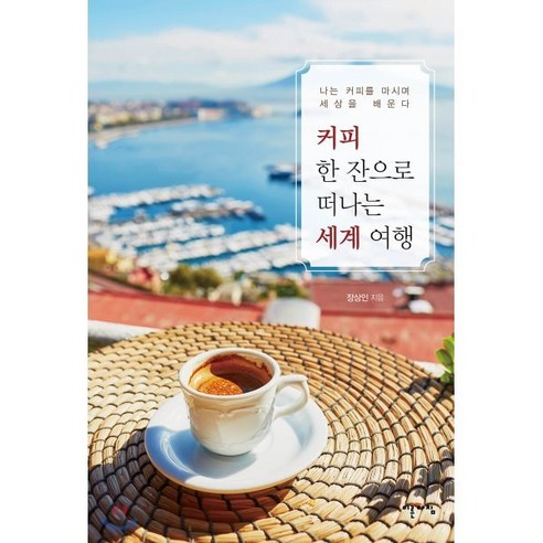 커피 한 잔으로 떠나는 세계 여행:나는 커피를 마시며 세상을 배운다 - 커피도서 | 쿠팡