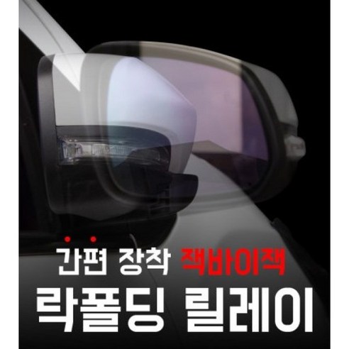 카브로스/쉐보레 전용 락폴딩 지능형AI 사이드 미러 락폴딩 릴레이/트레일블레이저, 1개