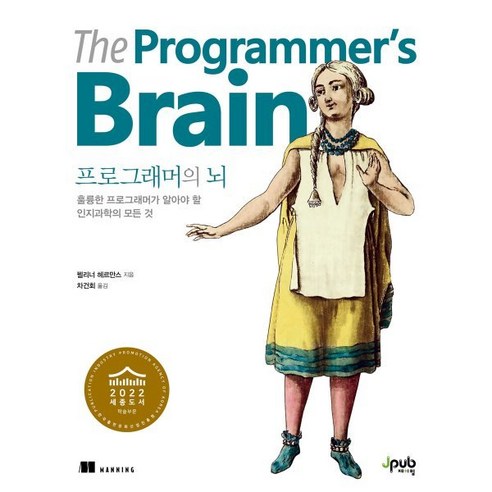 프로그래머의 뇌:훌륭한 프로그래머가 알아야 할 인지과학의 모든 것, 제이펍