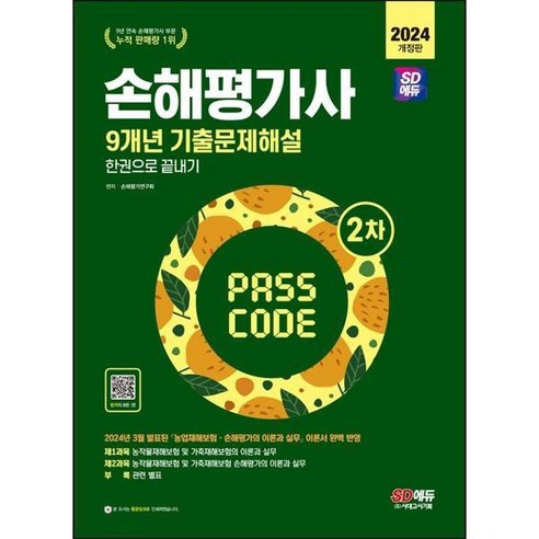 [시대고시기획] 2024 SD에듀 손해평가사 2차 기출문제해설 한권으로 끝내기 [가을책방], 상세 설명 참조