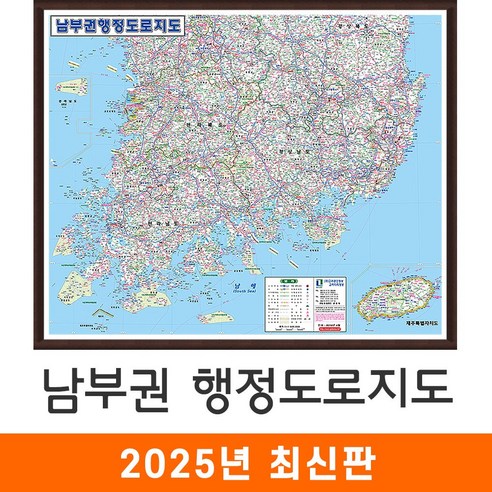 [지도코리아] 남부권 행정도로지도 182*150cm 액자 대형 - 남부 행정 고속도로 도로 전라도 경상도 지도 전도