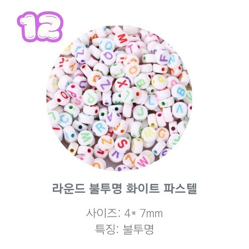 알파벳 이니셜 비즈 100p, 1개, 12.라운드 불투명 화이트 파스텔