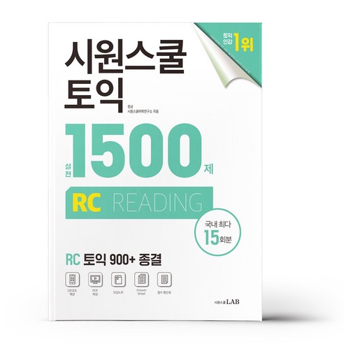 시원스쿨 토익 실전 1500제 RC