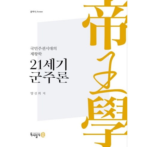 21세기 군주론:국민주권시대의 제왕학, 독서일가, 양선희