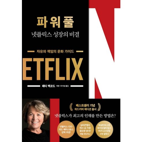 파워풀:넷플릭스 성장의 비결, 한국경제신문, 패티 맥코드 저/허란,추가영 역