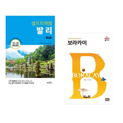 (서점추천) 발리 셀프 트래블 + 보라카이 미니 100배 즐기기 (전2권), 상상출판