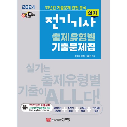 2024 핵담 전기기사 실기 출제유형별 기출문제집 빠른배송/사은품증정 전기기사실기책 Best Top5