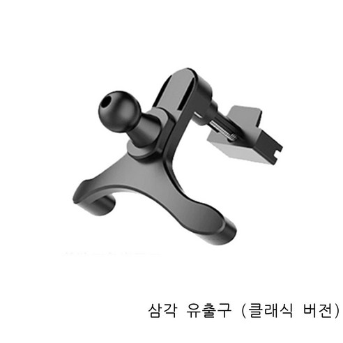 차량 적재 핸드폰 송풍구 부품 단일 브래킷 커브 삼각 직삽식 자동차 송풍구 내비게이션, 삼각 송풍구(클래식 버전)