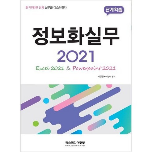 단계학습 정보화실무 2021