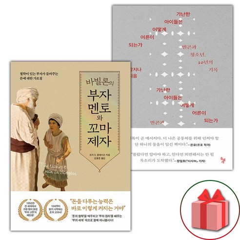 바빌론의 부자 멘토와 꼬마 제자 + 가난한 아이들은 어떻게 어른이 되는가 세트 (선물 증정)
