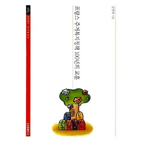 NSB9788976333162 새책-스테이책터 [프랑스 주거복지정책 100년의 교훈] -SERI 연구에세이 63-삼성경제연구소-김영태 지음-사회문제 일, 프랑스 주거복지정책 100년의 교훈